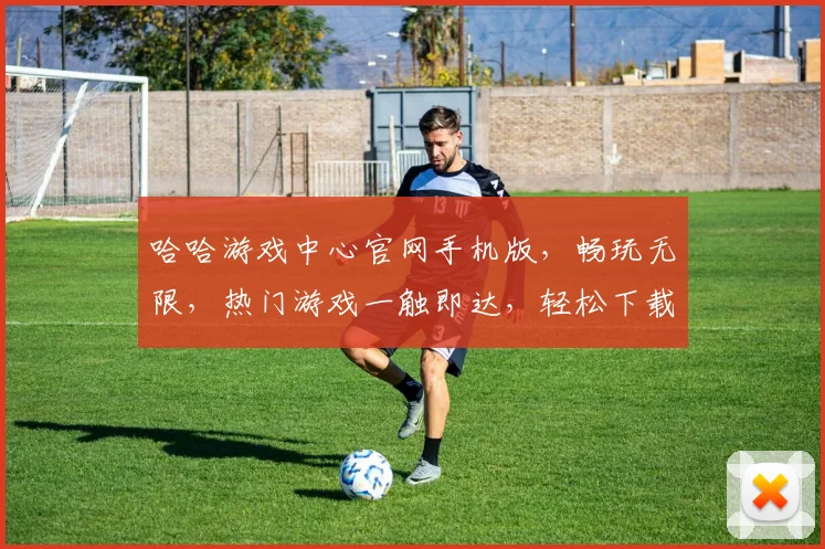 哈哈游戏中心官网手机版，畅玩无限，热门游戏一触即达，轻松下载体验乐趣