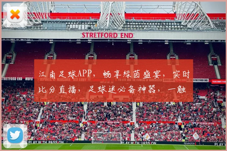 江南足球APP，畅享绿茵盛宴，实时比分直播，足球迷必备神器，一触即达