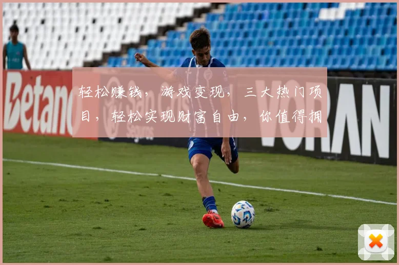 轻松赚钱，游戏变现，三大热门项目，轻松实现财富自由，你值得拥有，