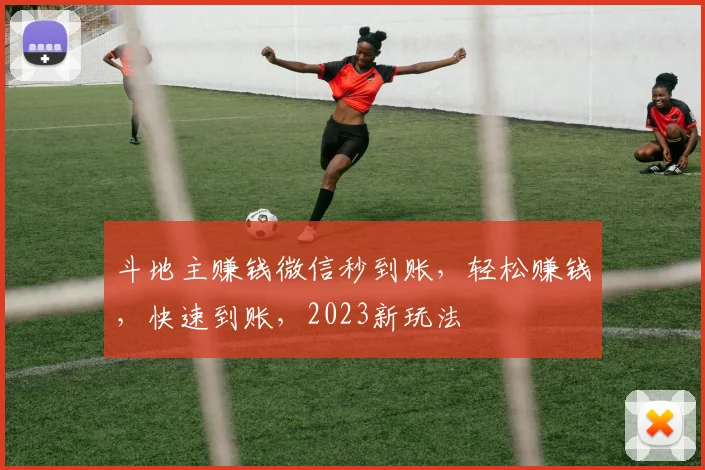 斗地主赚钱微信秒到账，轻松赚钱，快速到账，2023新玩法