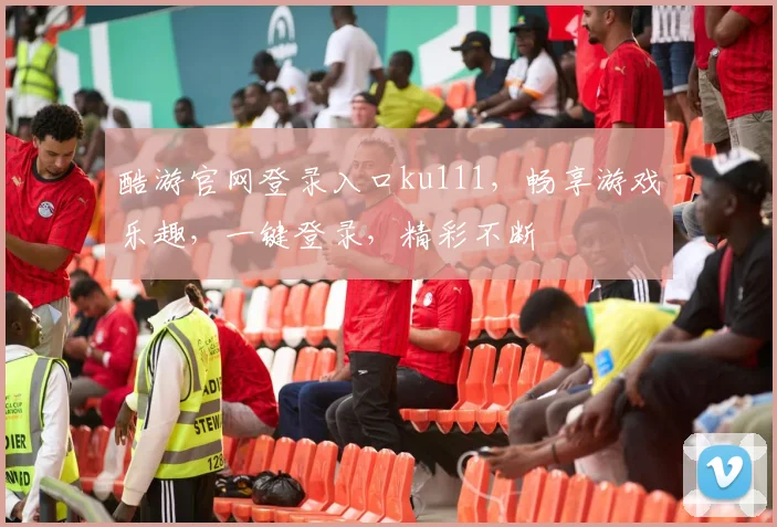 酷游官网登录入口ku111，畅享游戏乐趣，一键登录，精彩不断