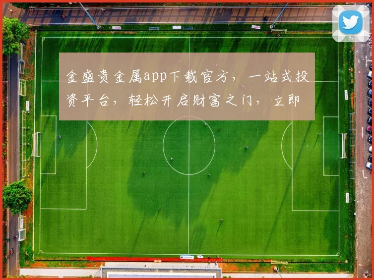 金盛贵金属app下载官方，一站式投资平台，轻松开启财富之门，立即下载体验