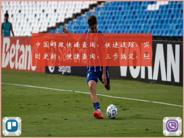 中国邮政快递查询，快速追踪，实时更新，便捷查询，三步搞定，轻松掌握。