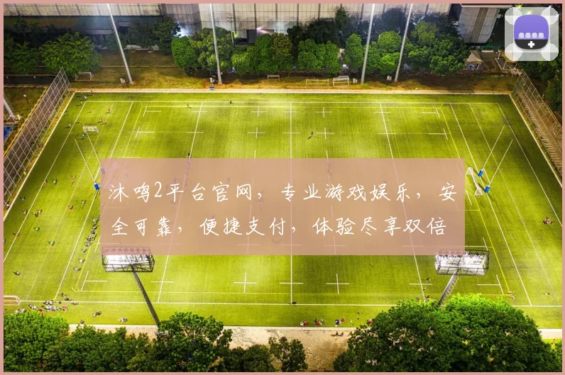 沐鸣2平台官网，专业游戏娱乐，安全可靠，便捷支付，体验尽享双倍乐趣，一触即达