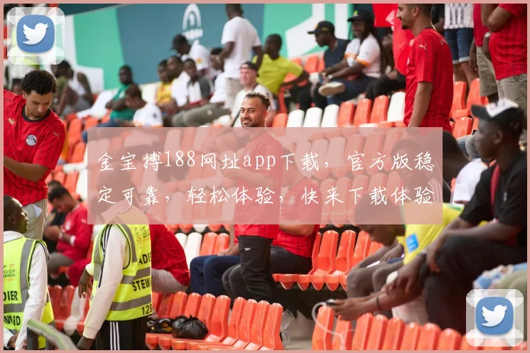 金宝搏188网址app下载，官方版稳定可靠，轻松体验，快来下载体验