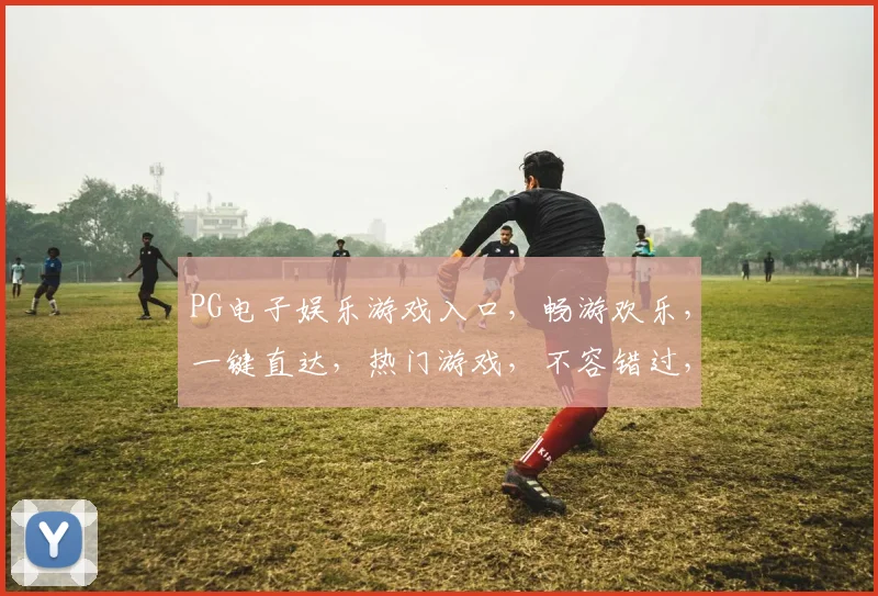 PG电子娱乐游戏入口，畅游欢乐，一键直达，热门游戏，不容错过，体验非凡