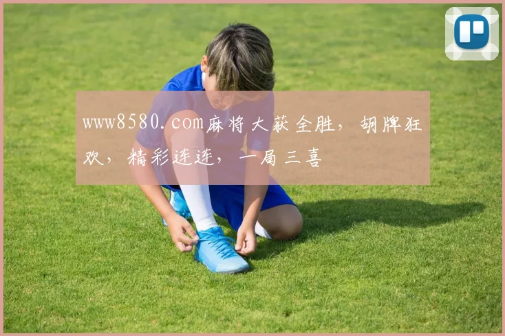 www8580.com麻将大获全胜，胡牌狂欢，精彩连连，一局三喜