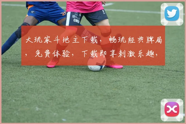 大玩家斗地主下载，畅玩经典牌局，免费体验，下载即享刺激乐趣，不容错过