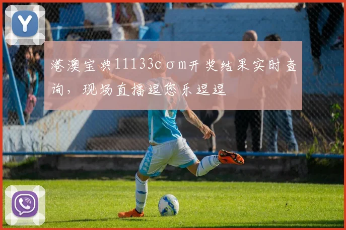 港澳宝典11133cσm开奖结果实时查询，现场直播逗您乐逗逗